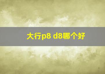 大行p8 d8哪个好